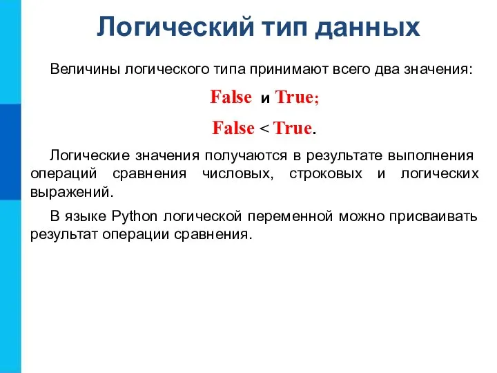 Логический тип данных Величины логического типа принимают всего два значения: False и