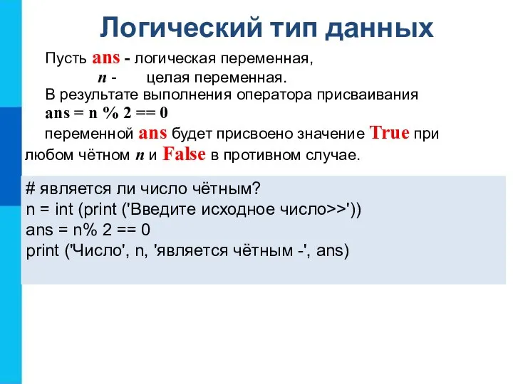 Логический тип данных Пусть ans - логическая переменная, n - целая переменная.