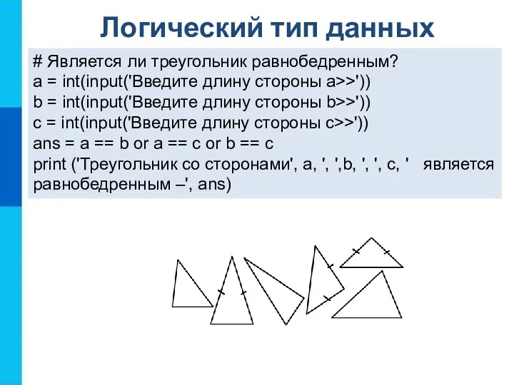 # Является ли треугольник равнобедренным? a = int(input('Введите длину стороны а>>')) b