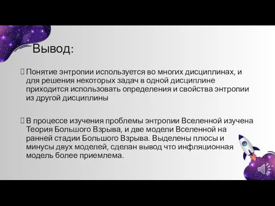 Вывод: Понятие энтропии используется во многих дисциплинах, и для решения некоторых задач