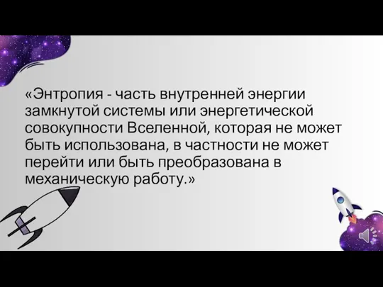 «Энтропия - часть внутренней энергии замкнутой системы или энергетической совокупности Вселенной, которая