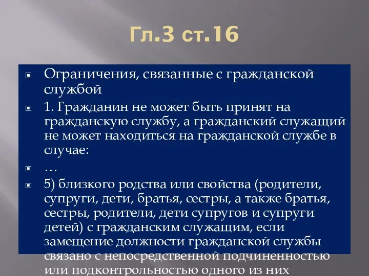 Гл.3 ст.16 Ограничения, связанные с гражданской службой 1. Гражданин не может быть