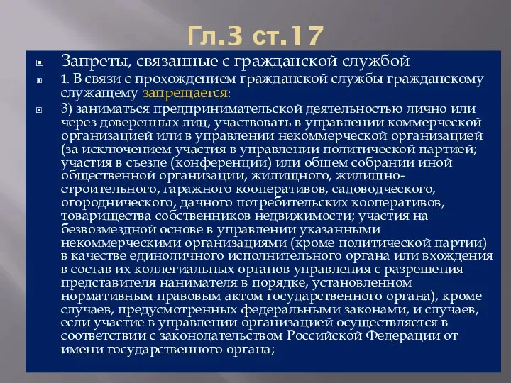 Гл.3 ст.17 Запреты, связанные с гражданской службой 1. В связи с прохождением