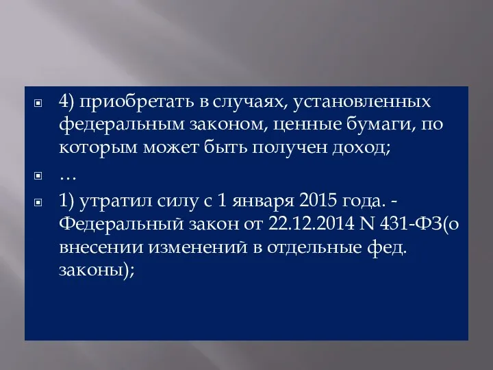 4) приобретать в случаях, установленных федеральным законом, ценные бумаги, по которым может