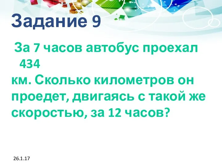 26.1.17 Задание 9 За 7 часов автобус проехал 434 км. Сколько километров