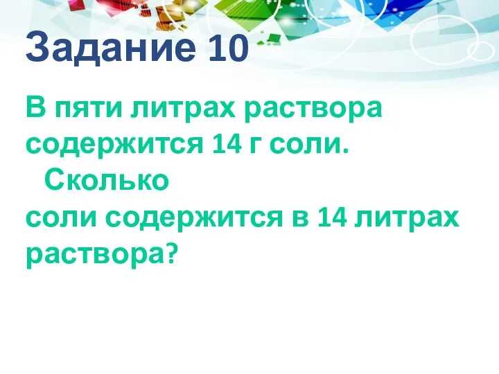 Задание 10 В пяти литрах раствора содержится 14 г соли. Сколько соли