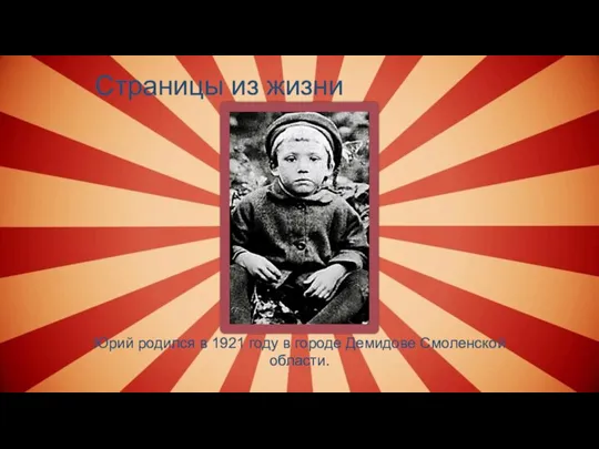 Юрий родился в 1921 году в городе Демидове Смоленской области. Страницы из жизни