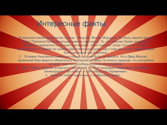 Интересные факты: В реальной жизни знаменитая троица – Никулин, Вицин, Моргунов, не