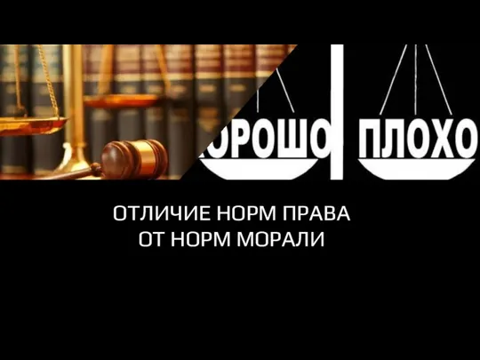 ОТЛИЧИЕ НОРМ ПРАВА ОТ НОРМ МОРАЛИ