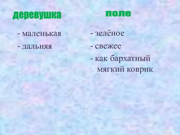 - маленькая - дальняя - зелёное - свежее - как бархатный мягкий коврик поле деревушка