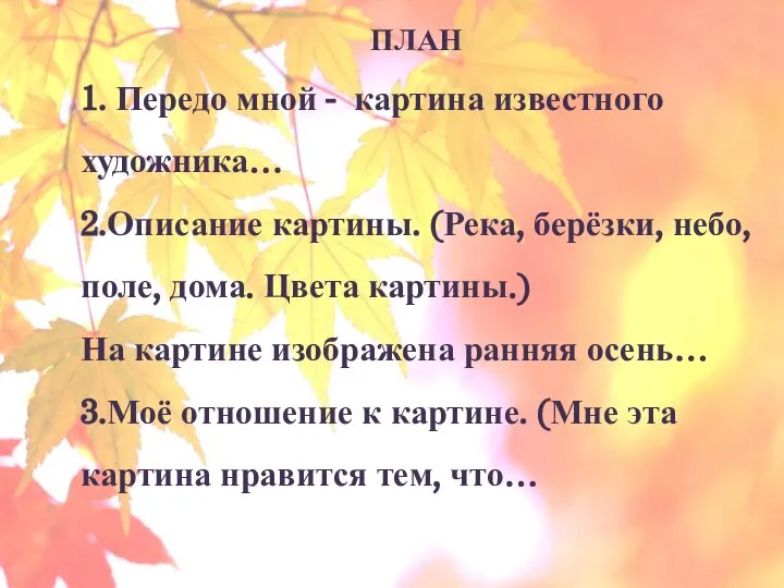 ПЛАН 1. Передо мной - картина известного художника… 2.Описание картины. (Река, берёзки,