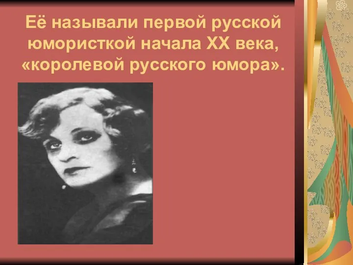 Её называли первой русской юмористкой начала ХХ века, «королевой русского юмора».