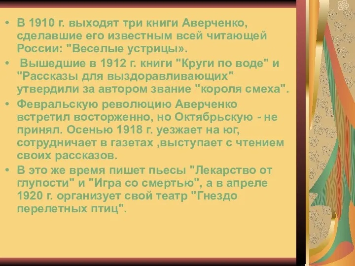 В 1910 г. выходят три книги Аверченко, сделавшие его известным всей читающей