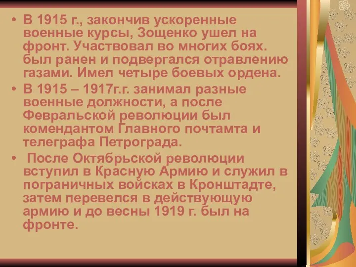 В 1915 г., закончив ускоренные военные курсы, Зощенко ушел на фронт. Участвовал