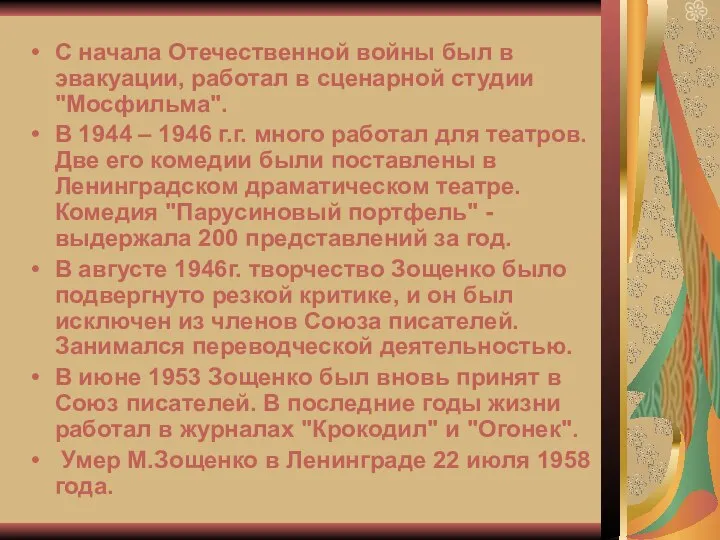 С начала Отечественной войны был в эвакуации, работал в сценарной студии "Мосфильма".