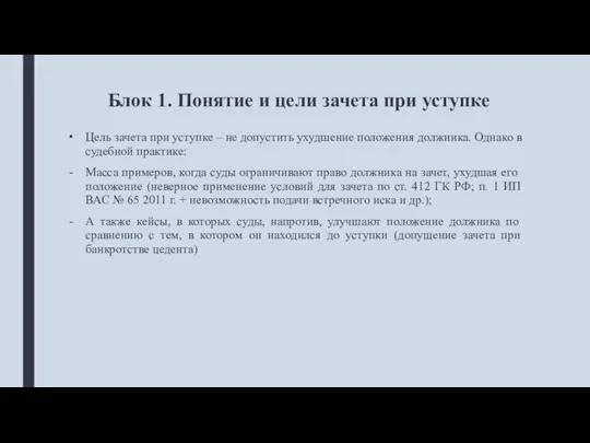 Блок 1. Понятие и цели зачета при уступке Цель зачета при уступке