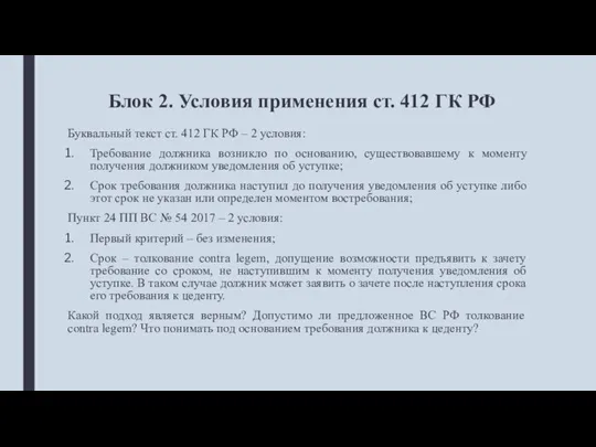 Блок 2. Условия применения ст. 412 ГК РФ Буквальный текст ст. 412