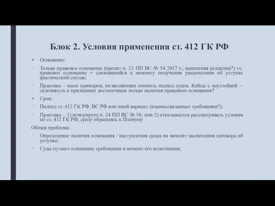 Блок 2. Условия применения ст. 412 ГК РФ Основание: Только правовое основание