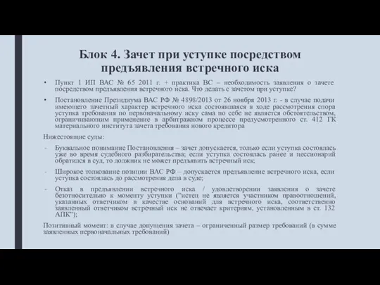 Блок 4. Зачет при уступке посредством предъявления встречного иска Пункт 1 ИП