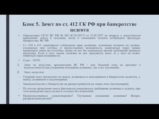 Блок 5. Зачет по ст. 412 ГК РФ при банкротстве цедента Определение