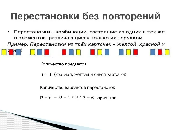 Перестановки без повторений Количество предметов n = 3 (красная, жёлтая и синяя