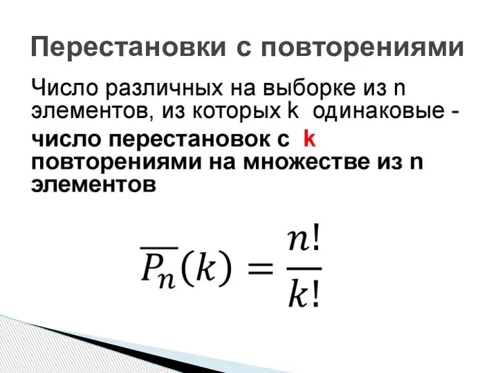 Перестановки с повторениями