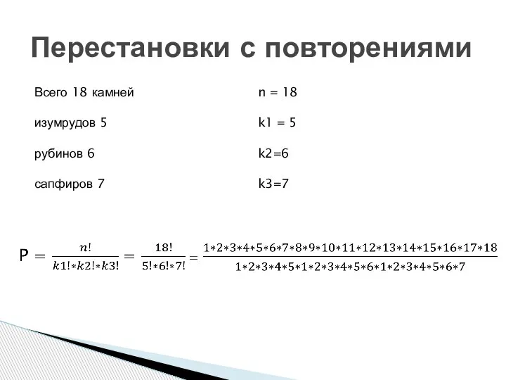 Перестановки с повторениями Всего 18 камней изумрудов 5 рубинов 6 сапфиров 7