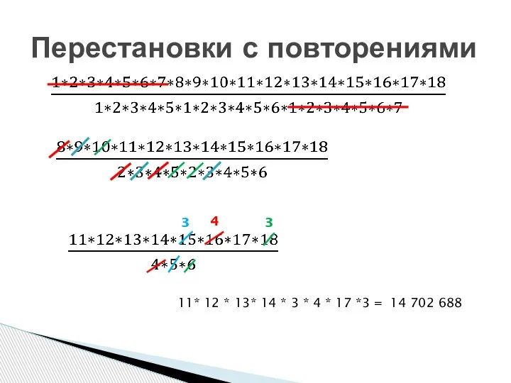 Перестановки с повторениями 4 3 3 11* 12 * 13* 14 *