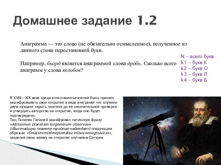 Домашнее задание 1.2 Анаграмма — это слово (не обязательно осмысленное), полученное из