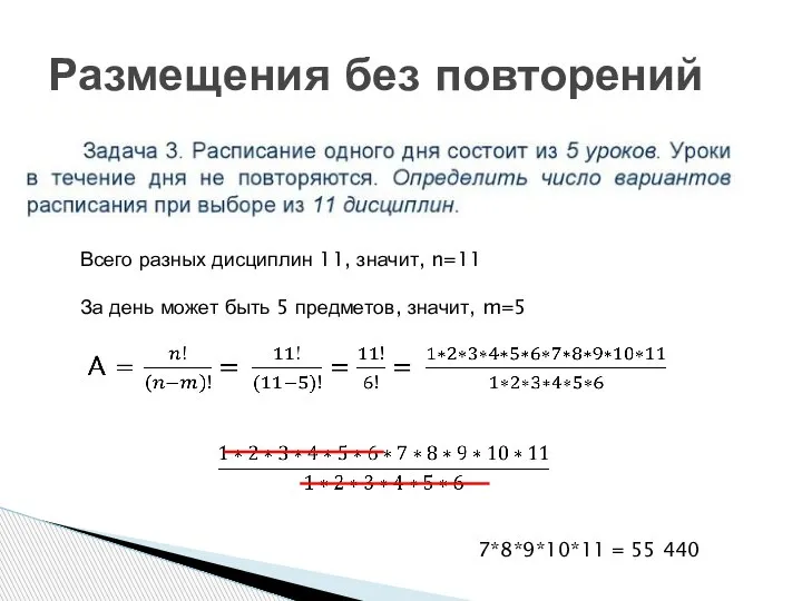 Размещения без повторений Всего разных дисциплин 11, значит, n=11 За день может