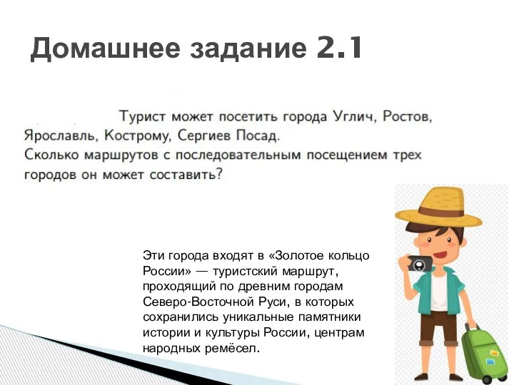 Домашнее задание 2.1 Эти города входят в «Золотое кольцо России» — туристский