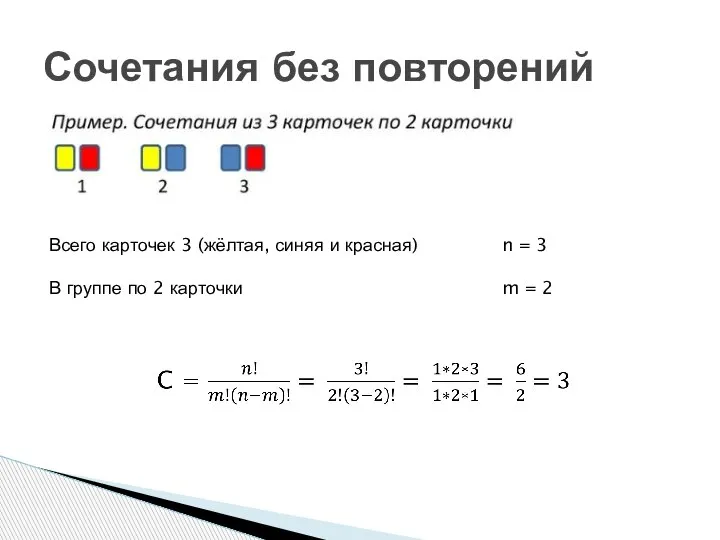 Сочетания без повторений Всего карточек 3 (жёлтая, синяя и красная) В группе