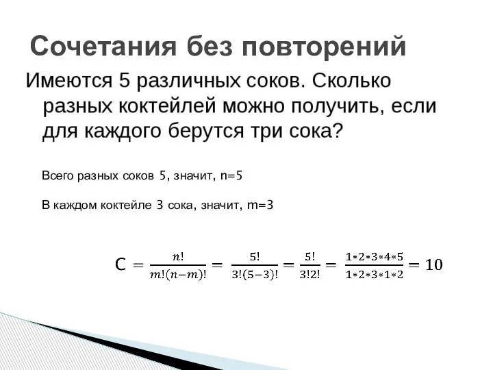 Сочетания без повторений Всего разных соков 5, значит, n=5 В каждом коктейле 3 сока, значит, m=3