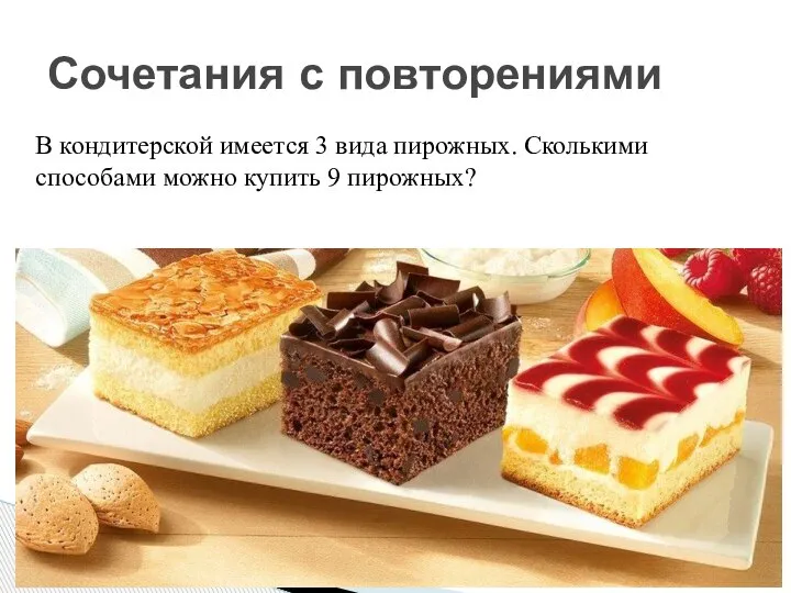 Сочетания с повторениями В кондитерской имеется 3 вида пирожных. Сколькими способами можно купить 9 пирожных?