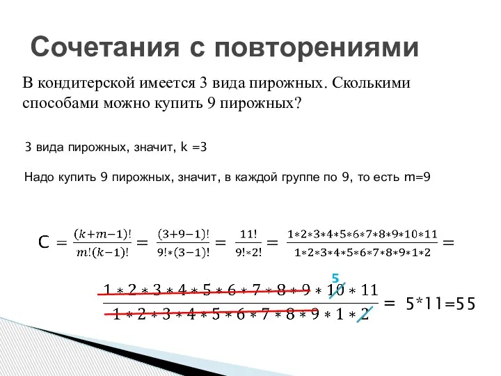 Сочетания с повторениями В кондитерской имеется 3 вида пирожных. Сколькими способами можно