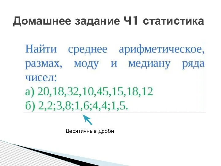 Домашнее задание Ч1 статистика Десятичные дроби