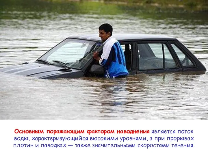 Основным поражающим фактором наводнения является поток воды, характеризующийся высокими уровнями, а при