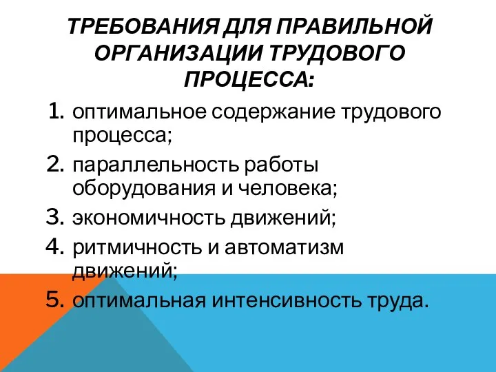 ТРЕБОВАНИЯ ДЛЯ ПРАВИЛЬНОЙ ОРГАНИЗАЦИИ ТРУДОВОГО ПРОЦЕССА: оптимальное содержание трудового процесса; параллельность работы