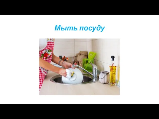 Мыть посуду