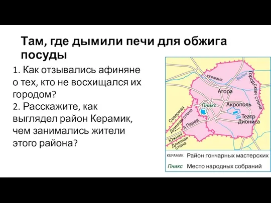 Там, где дымили печи для обжига посуды 1. Как отзывались афиняне о