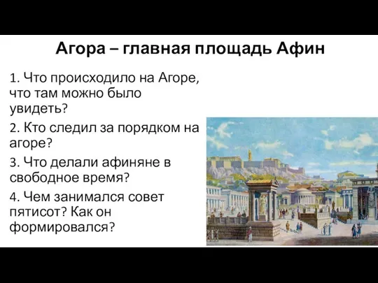 Агора – главная площадь Афин 1. Что происходило на Агоре, что там