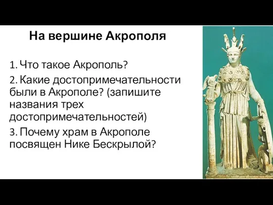 На вершине Акрополя 1. Что такое Акрополь? 2. Какие достопримечательности были в