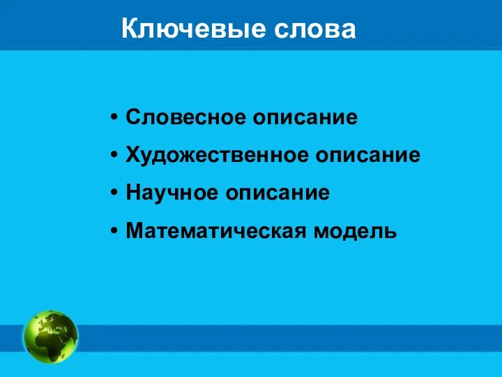 Ключевые слова Словесное описание Художественное описание Научное описание Математическая модель