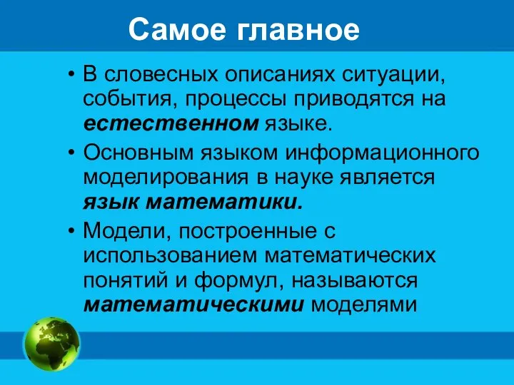 Самое главное В словесных описаниях ситуации, события, процессы приводятся на естественном языке.