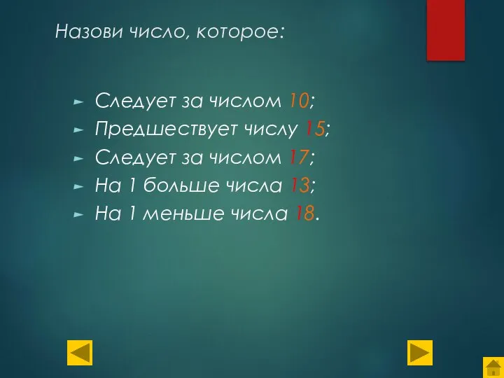 Назови число, которое: Следует за числом 10; Предшествует числу 15; Следует за