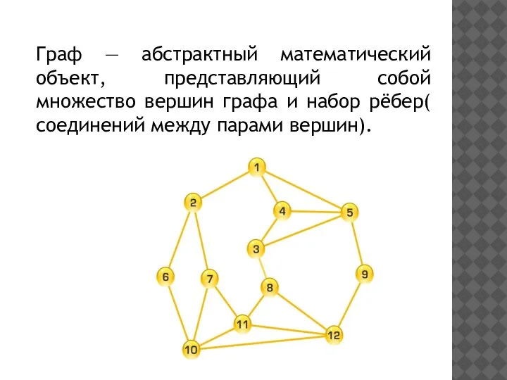 Граф — абстрактный математический объект, представляющий собой множество вершин графа и набор