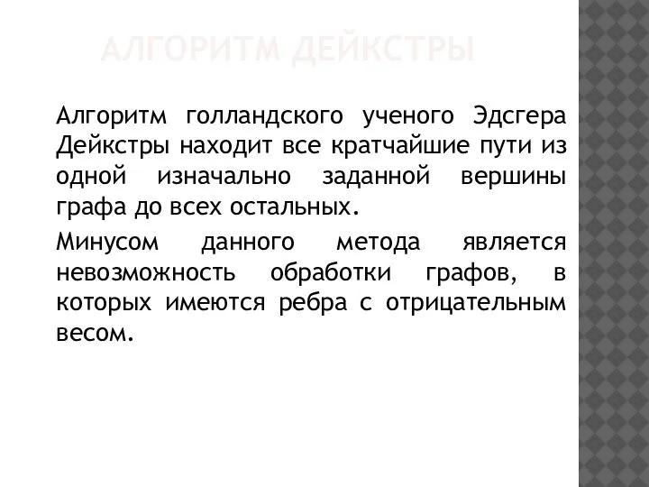 АЛГОРИТМ ДЕЙКСТРЫ Алгоритм голландского ученого Эдсгера Дейкстры находит все кратчайшие пути из