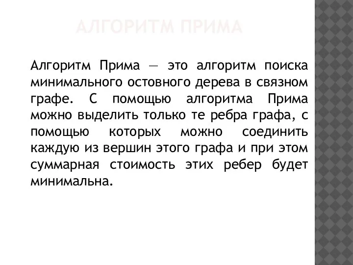 АЛГОРИТМ ПРИМА Алгоритм Прима — это алгоритм поиска минимального остовного дерева в