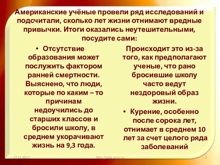 Американские учёные провели ряд исследований и подсчитали, сколько лет жизни отнимают вредные