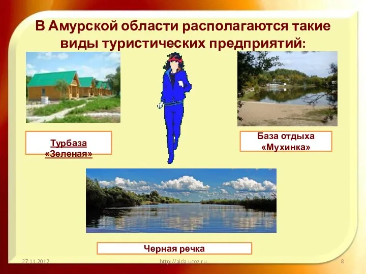 В Амурской области располагаются такие виды туристических предприятий: 27.11.2012 http://aida.ucoz.ru Турбаза «Зеленая»